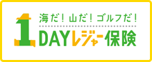 1Dayレジャー保険